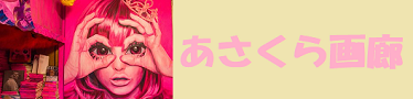 あさくら画廊創作